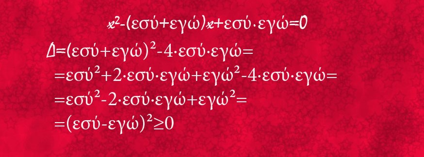 Η Εξίσωση