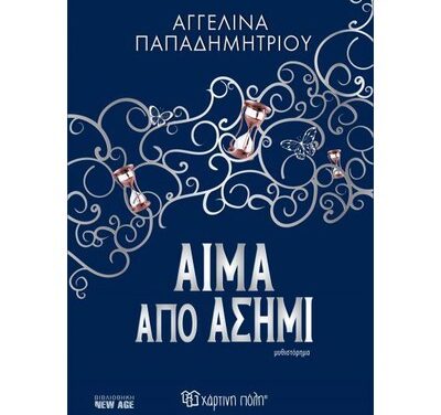 Αίμα από Ασήμι – Αγγελίνα Παπαδημητρίου