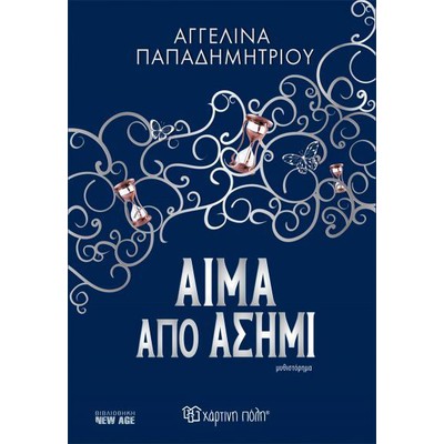 Αίμα από Ασήμι – Αγγελίνα Παπαδημητρίου