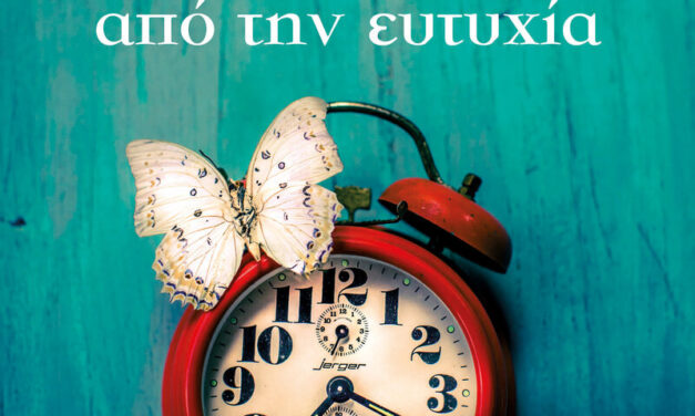 Δέκα λεπτά από την ευτυχία – Γιώργος Δημόπουλος