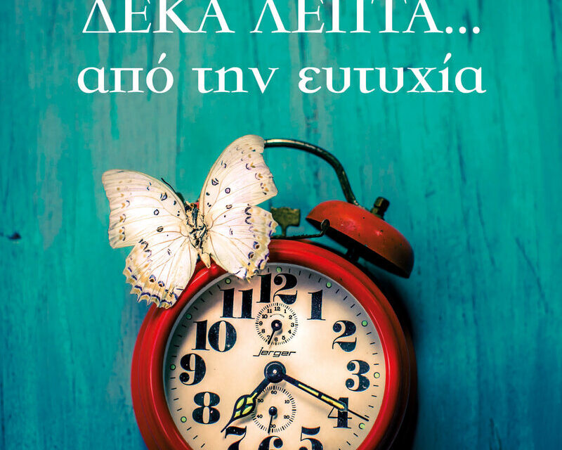 Δέκα λεπτά από την ευτυχία – Γιώργος Δημόπουλος