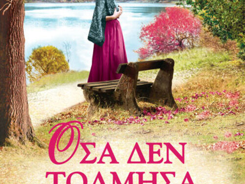 Όσα δεν τόλμησα να ονειρευτώ – Θεώνη Μπρίλη
